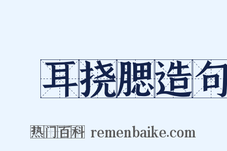 撧耳挠腮造句是什么意思的图片